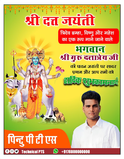 दत्तात्रेय जयंती पोस्टर, datta jayanti banner editing| dattaatrey jayanti Poster kaise banaen| datta jayanti poster Kaise banaen| dattaatrey jayanti banner editing